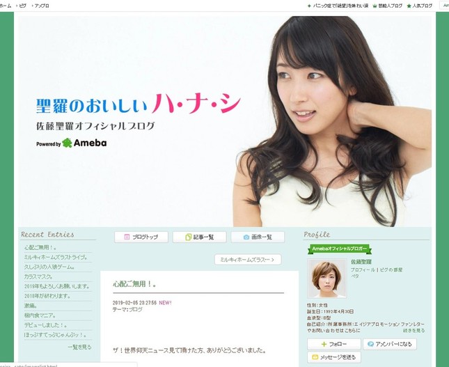 佐藤聖羅さんのブログ「聖羅のおいしいハ・ナ・シ」（2019年2月5日更新）より