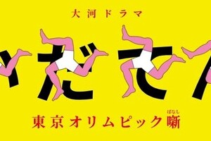 「いだてん」抗議の受動喫煙撲滅機構　批判に「たばこだけが堂々と出ているのは変」と反論