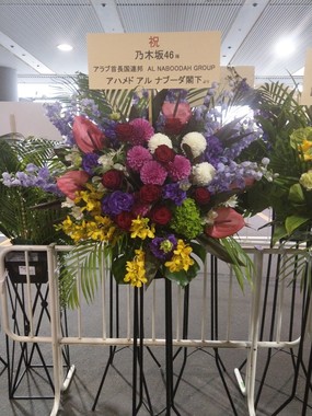 ライブ会場にあったUAE「閣下」からの祝花（写真は、「ゆうた@th5160」さん提供）