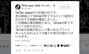 「TikTok終了情報は事実無根」　公式ツイッターが完全否定