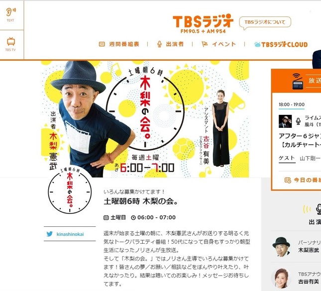 「土曜朝６時　木梨の会。」公式サイトから