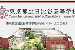 都立日比谷高校が「二次募集」へ　「珍しいこともあるな」と話題に