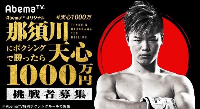 AbemaTV3周年記念特番「那須川天心にボクシングで勝ったら1000万円」