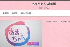 あまちゃん「後編」中止への疑問　「リアス線開通」で再放送なのに「意味ないじゃないの！！」