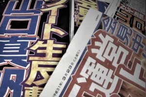 スポーツ各紙からも「四面楚歌」に　山口真帆事件、鎮火失敗したNGT運営の大誤算