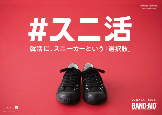 ジョンソン・エンド・ジョンソンが「＃スニ活」を打ち出した