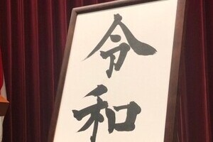 新元号は「Order and Harmony（令和）」　BBCの英訳が「かっこいい！」と話題に