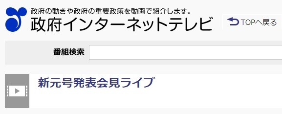 政府インターネットテレビのホームページより