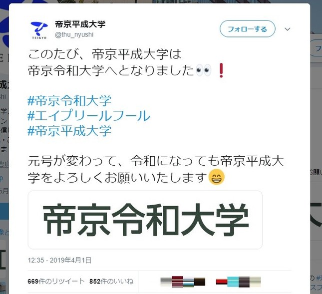 帝京平成大入試課のツイートより（画像一部加工）