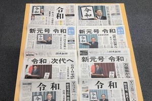 読売だけが「首相写真」のナゼ　「令和発表」各紙1面は官房長官会見だが...