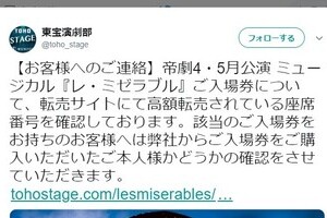 転売チケットの「座席番号」公表　「レ・ミゼラブル」東宝の対策に称賛
