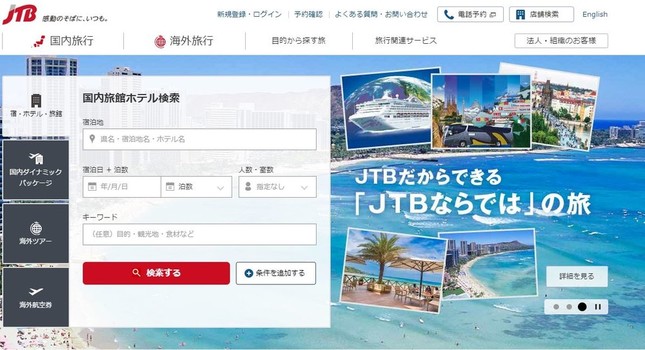 JTB公式サイトより