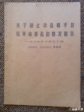 陳希同・北京市長の1989年6月30日付報告書