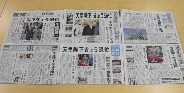 4月30日付の各紙一面。両陛下の写真を大きく掲載する新聞が多かったが…