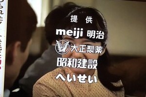 CM提供が「明治、大正製薬、昭和建設、へいせい」　テレビ西日本の粋な計らい... 企業側も「たいへん光栄です」
