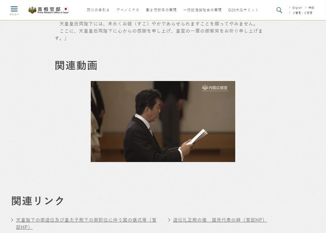 官邸ウェブサイトには「退位礼正殿（せいでん）の儀」の動画が埋め込まれている