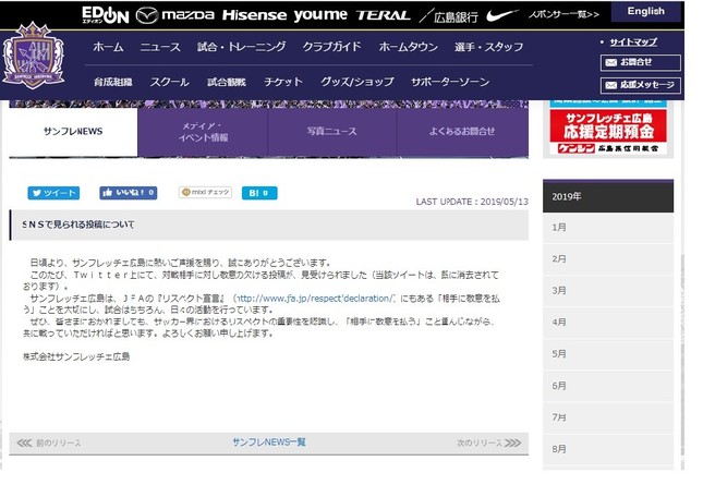 サンフレッチェ広島が、公式サイトでSNS投稿に関する注意を呼び掛けた