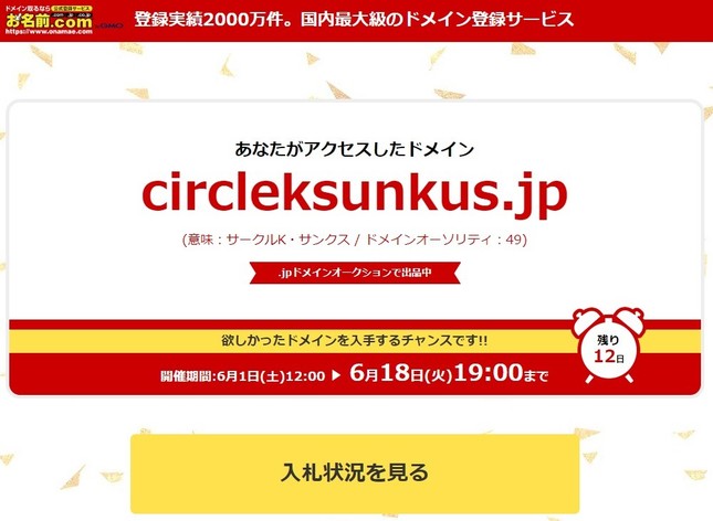 circleksunkus.jpにアクセスるとお名前ドットコムへ