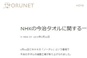 NHK番組きっかけに「ブラック工場」憶測　今治のタオル企業が否定声明