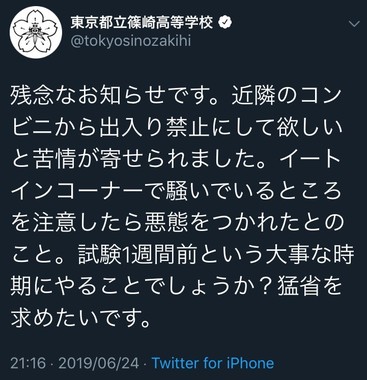 篠崎高校のツイッター投稿（現在削除済み）