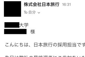 日本旅行、就活生4万人にメール誤送信　選考受けてないのに「内々定」