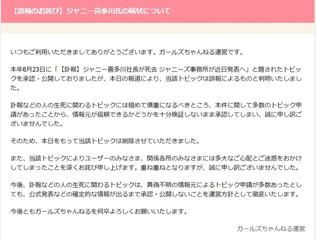 「ガールズちゃんねる」が発表した謝罪文