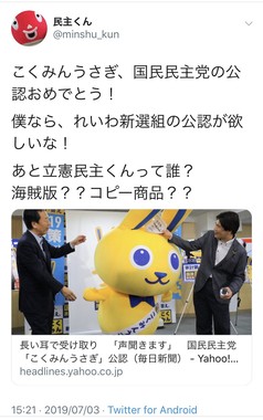 「民主くん」のツイート。「こくみんうさぎ」公認に「僕なら、れいわ新選組の公認が欲しいな！」とも