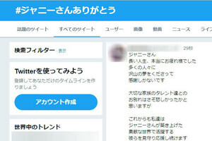 「＃ジャニーさんありがとう」　訃報から約1時間でツイート3000件