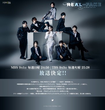 「REAL⇔FAKE」公式サイト