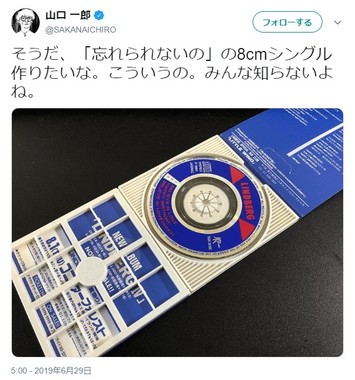 きっかけとなった山口さんのツイート。写真は80～90年代に人気を誇ったリンドバーグのシングルだ