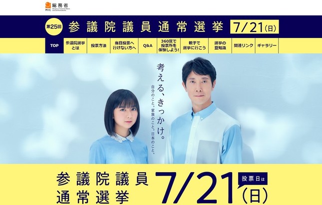 参院選は7月21日に投（開）票が行われる（総務省の参院選特設サイトより）