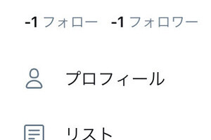 フォロー・フォロワーが「マイナス値」に　ツイッター障害の影響？一時報告相次ぐ