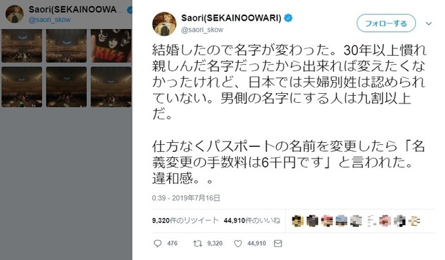 セカオワSaori「変えたくなかった苗字。日本では夫婦別姓は認めらず」「名義変更の手数料6千円」に違和感