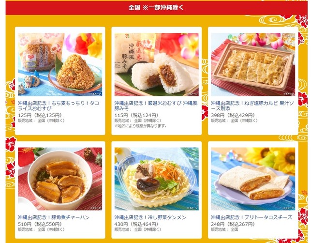 「沖縄出店記念！」商品の大半が（沖縄を除く）（画像はセブン-イレブンサイト内スクリーンショット）