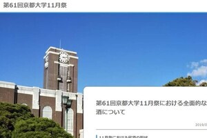 「死者が出かねない」京大11月祭、全面禁酒に　運営反発も大学側「学生が自主的に決定したこと」