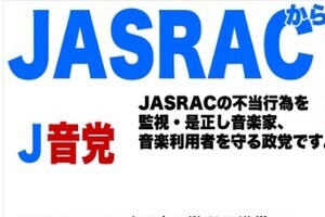 「JASRACから音楽を守る党」が誕生？　ツイッターで準備会が始動...発起人に話を聞いた