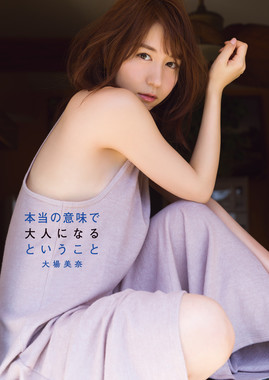 SKE48の大場美奈さんの写真集「本当の意味で大人になるということ」（スクウェア・エニックス）