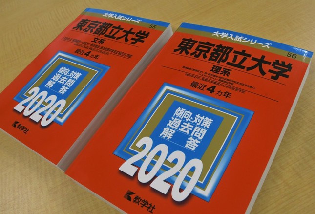 「東京都立大学」に名称が変わった赤本（2019年8月14日編集部撮影）