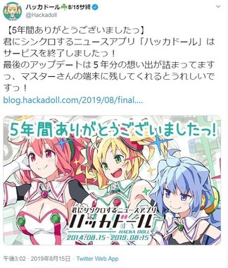 ありがとうハッカドール 末永く忘れません 5年の歴史に明るくお別れ J Cast ニュース 全文表示