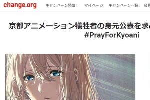 マスコミの「身元公表」要求に反発も　京アニ犠牲者めぐり反対署名に9000筆