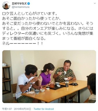 三村さんのツイート。「ロケ芸人」としての矜持に称賛が