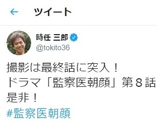 「朝顔」第8話の視聴を呼びかける時任三郎さんのツイッター

