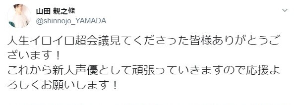 番組出演を報告する山田新之條さんのツイッター
