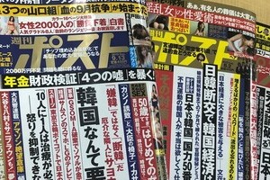 「韓国なんて要らない」は、本当に「一線を越える」見出しだったか　週刊ポスト「炎上」の背景