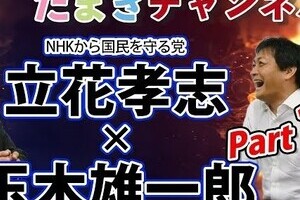 国民・玉木氏がN国・立花氏と「まさかの共演」　党内外から批判噴出