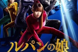 これも狙い通り？　ルパンの娘に「仮面ライダー」OB勢ぞろいで視聴者ざわつく