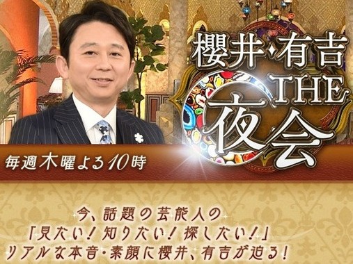 「櫻井・有吉THE夜会」公式サイトから