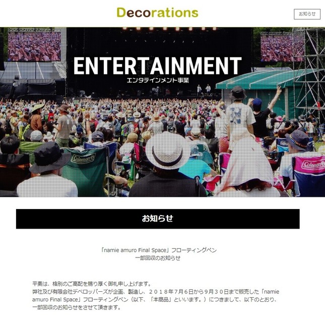 デコレーションズの公式サイトでの発表より