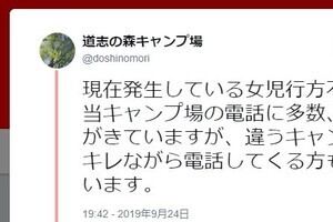 無関係のキャンプ場に「女の子を早く捜せ！」　勘違い電話が一日数十件、説明しても中には...