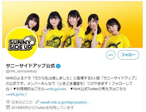 「だから私は推しました」劇中アイドルのサニーサイドアップのアカウント（ツィッターより）